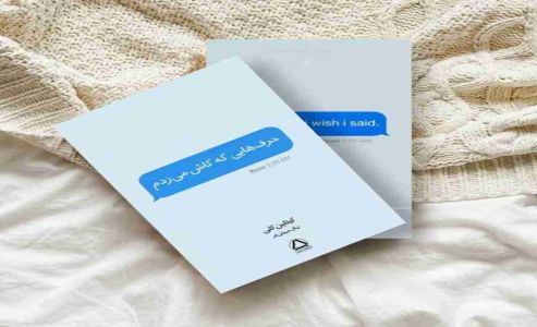 حرف هایی که کاش میزدم