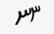 تصویر امنیتی