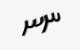 تصویر امنیتی