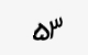 تصویر امنیتی