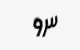 تصویر امنیتی