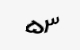 تصویر امنیتی