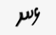 تصویر امنیتی
