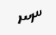 تصویر امنیتی