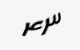 تصویر امنیتی